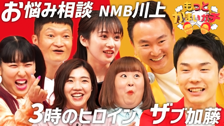 もっとかまいガチ NMB48川上が禁断告白!?地上波未公開も お悩み相談室