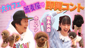 ホリケンのみんなともだち #18 台本なしのアドリブ演技合戦!!ホリケン×堀未央奈で即興コント~完結編~(2022/02/15放送分)