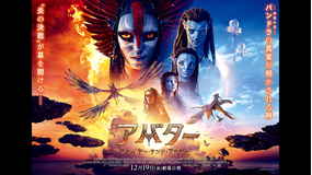 【無料】アバター:ファイヤー・アンド・アッシュ【予告編】/字幕