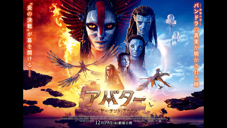 【無料】アバター：ファイヤー・アンド・アッシュ【予告編】／字幕