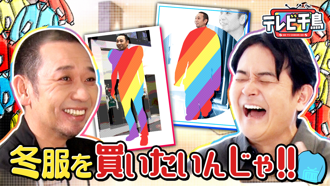 テレビ千鳥 【大悟自腹】冬服を買いたいんじゃ2026（2026/01/13放送分）