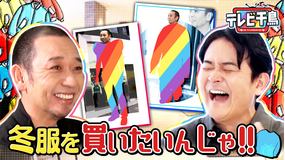 テレビ千鳥 【大悟自腹】冬服を買いたいんじゃ2026（2026/01/13放送分）