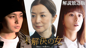 未解決の女　警視庁文書捜査官 Season3［解説放送］ 第03話