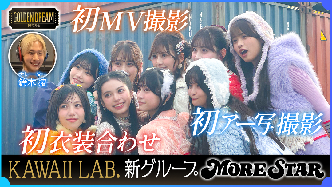 ゴールデンドリーム 初めて尽くし！KAWAII LAB.5組目の新グループ『MORE STAR』 感動の初衣装合わせ・初MV・初アー写撮影に密着