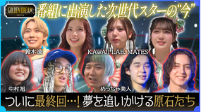 ゴールデンドリーム 最終回!夢に向かって頑張る次世代スターの“今”!KAWAII LAB. 研究生グループ&鈴木凌の新曲MV撮影に密着