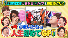 かまいたちの人生初めてグランプリ “人生初めて”の事に挑戦(2022/04/15放送分)