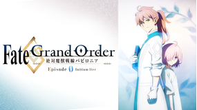 <見逃し>Fate/Grand Or…