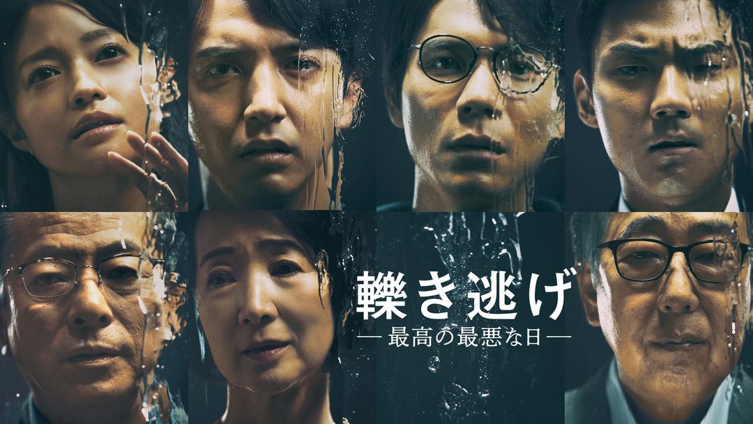 轢き逃げ 最高の最悪な日【監督・脚本 水谷豊】 | 映画・ドラマ・アニメの動画はTELASA(テラサ)