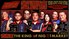 夜市王 ～お前は真の食通か！？～ あなたの愛は臭すぎる！～臭豆腐～／字幕