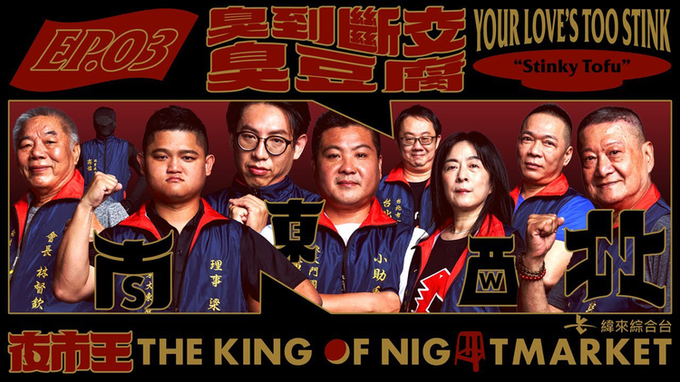 夜市王 ～お前は真の食通か！？～ あなたの愛は臭すぎる！～臭豆腐～／字幕