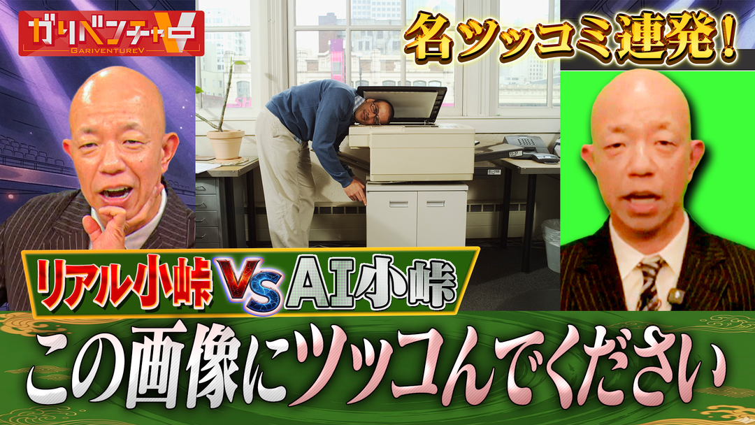 ガリベンチャーV 「AI小峠プロジェクト第2弾」（2026/03/11放送分）