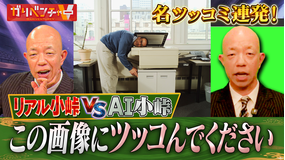 ガリベンチャーV 「AI小峠プロジェクト第2弾」（2026/03/11放送分）