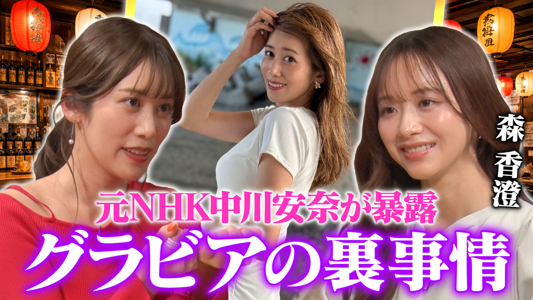 森香澄の全部嘘テレビ 【スジを見せてる】元NHK中川安奈がグラビアの裏側を暴露！「アナウンサーは性欲強い」際どい質問に本音回答