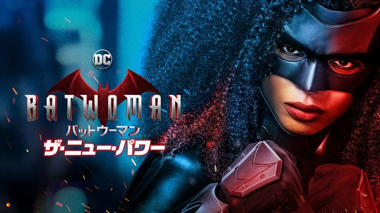 BATWOMAN/バットウーマン S2