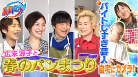 家事ヤロウ!!! バカリ×中丸×カズ×広末涼子が春のパン祭り!&料理芸人スゴ技(2021/04/13放送分)