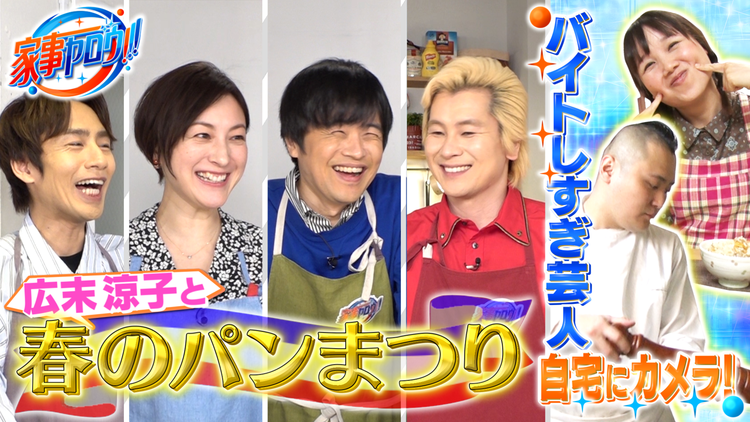 家事ヤロウ!!! バカリ×中丸×カズ×広末涼子が春のパン祭り!&料理芸人スゴ技(2021/04/13放送分)