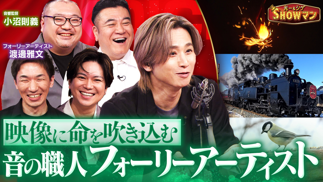 光一＆シゲのSHOWマン！！ 映像を彩る音の職人！フォーリーアーティストの世界
