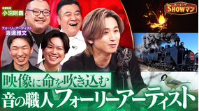 光一＆シゲのSHOWマン！！ 映像を彩る音の職人！フォーリーアーティストの世界