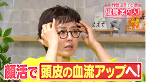 有働由美子の健康案内人! 頭皮の血流アップに繋がる顔活