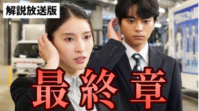 ボーダレス～広域移動捜査隊～［解説放送］ 第07話