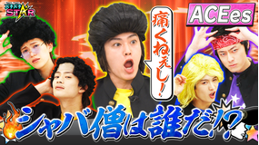 バチバチSTAR 根性なしのシャバ僧は誰だ!?