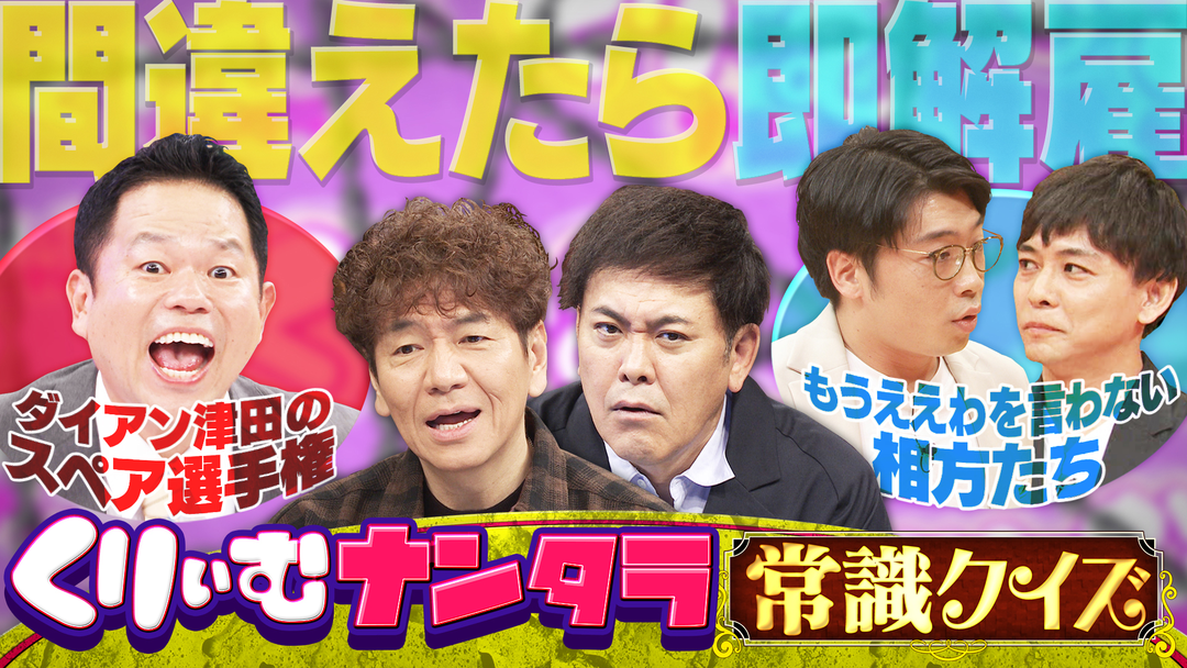 来週から月曜にお引越し…間違えたら番組を即解雇クイズ！