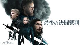 最後の決闘裁判/字幕