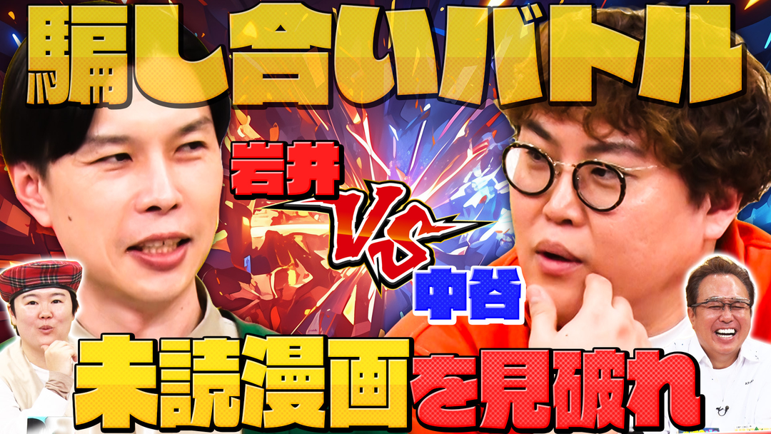 三村やす子のバズマンTV 本当は読んでないのに読んでる風に漫画プレゼン！漫画好き芸人が実は通っていない名作は？