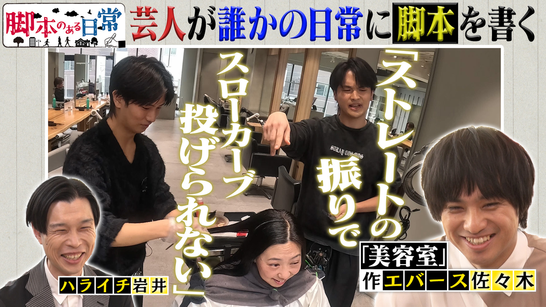 バラバラマンスリー 脚本のある日常 美容師のトークに脚本があったら？