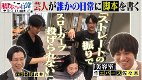 バラバラマンスリー 脚本のある日常 美容師のトークに脚本があったら？