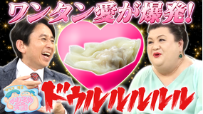 マツコ&有吉かりそめ天国 マツコ&有吉がワンタン愛を叫ぶ&有吉がV6を語る「曲がスゴい好き」(2021/06/18放送分)
