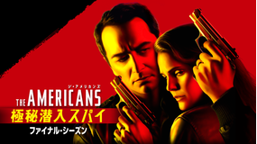 ジ・アメリカンズ 極秘潜入…S6/字幕