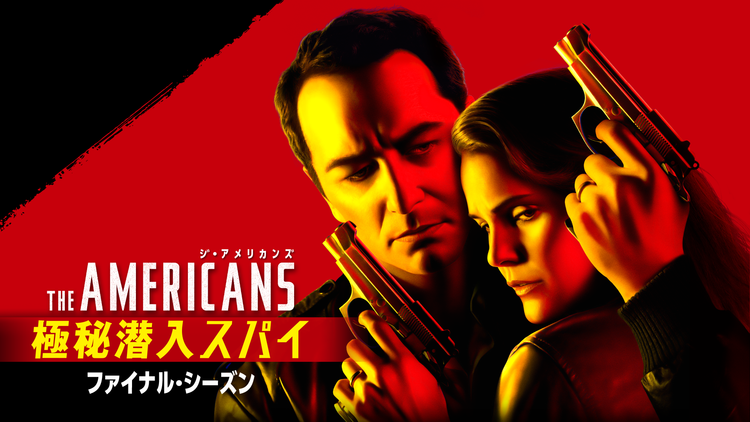 ジ・アメリカンズ 極秘潜入…S6/字幕
