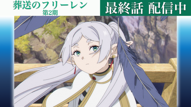 葬送のフリーレン 第2期 第38話