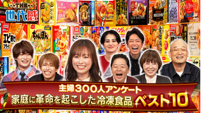THE世代感 昭和~令和の冷凍食品ランキング!家庭に革命を起こした冷食No.1は?