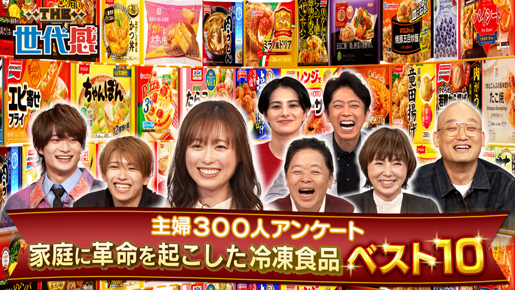 THE世代感 昭和~令和の冷凍食品ランキング!家庭に革命を起こした冷食No.1は?