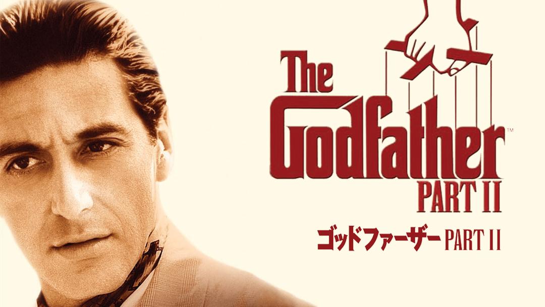 ゴッドファーザーPART II／字幕 | 洋画の動画配信はTELASA(テラサ