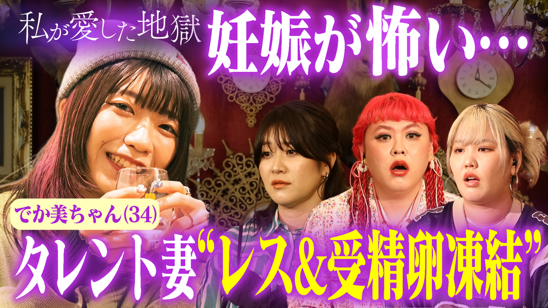 私が愛した地獄 ＃47 「セックスレスです」34歳タレント夫婦がその気にならない意外な原因＆受精卵凍結、妊娠で体型変化…リアル本音をラブホで語る