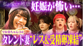 私が愛した地獄 #47 「セックスレスです」34歳タレント夫婦がその気にならない意外な原因&受精卵凍結、妊娠で体型変化…リアル本音をラブホで語る