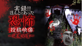 実録!!ほんとにあった恐怖の投稿映像~連魔亡霊~
