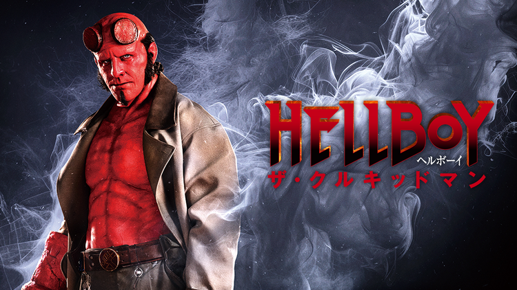 ヘルボーイ／ザ・クルキッドマン／字幕