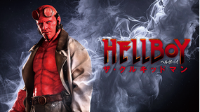 ヘルボーイ／ザ・クルキッドマン／吹替