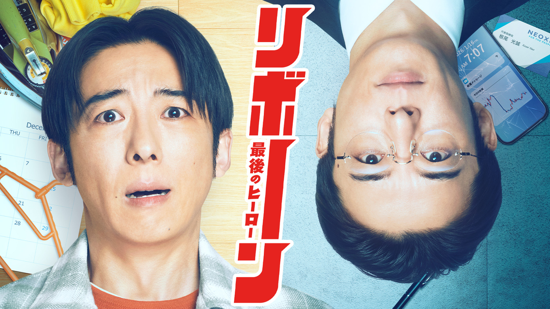 リボーン ～最後のヒーロー～ 第01話