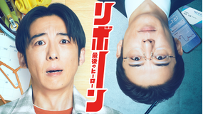 リボーン ～最後のヒーロー～ 第01話