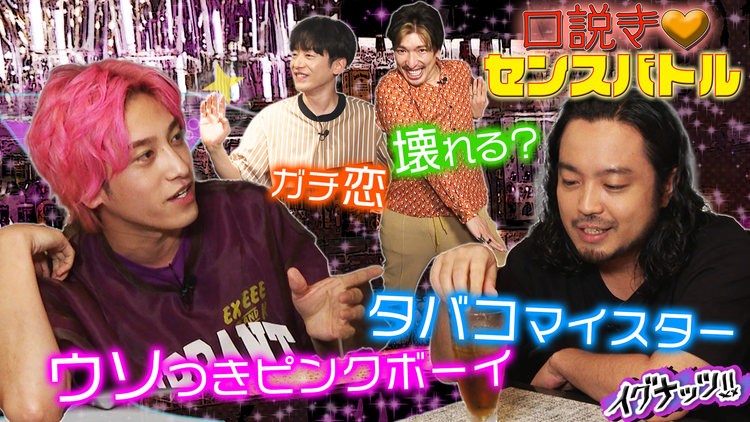 イグナッツ!! 口説きセンスバトル 後編(2021/08/31放送分)