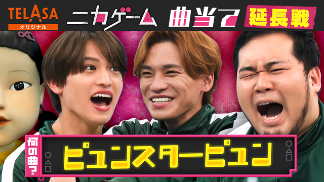 バラバラマンスリー ニカゲーム 特別版「この曲なんだろな？」延長戦