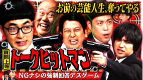見取り図じゃん 【強制回答】トークヒットマン~芸人殺し撃ち合い…エバ&たく&ジャンボ(2026/08/13放送分)