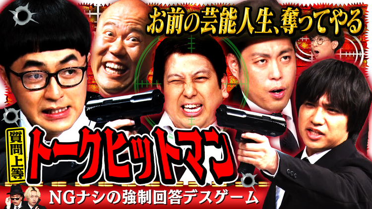 見取り図じゃん 【強制回答】トークヒットマン~芸人殺し撃ち合い…エバ&たく&ジャンボ(2026/08/13放送分)