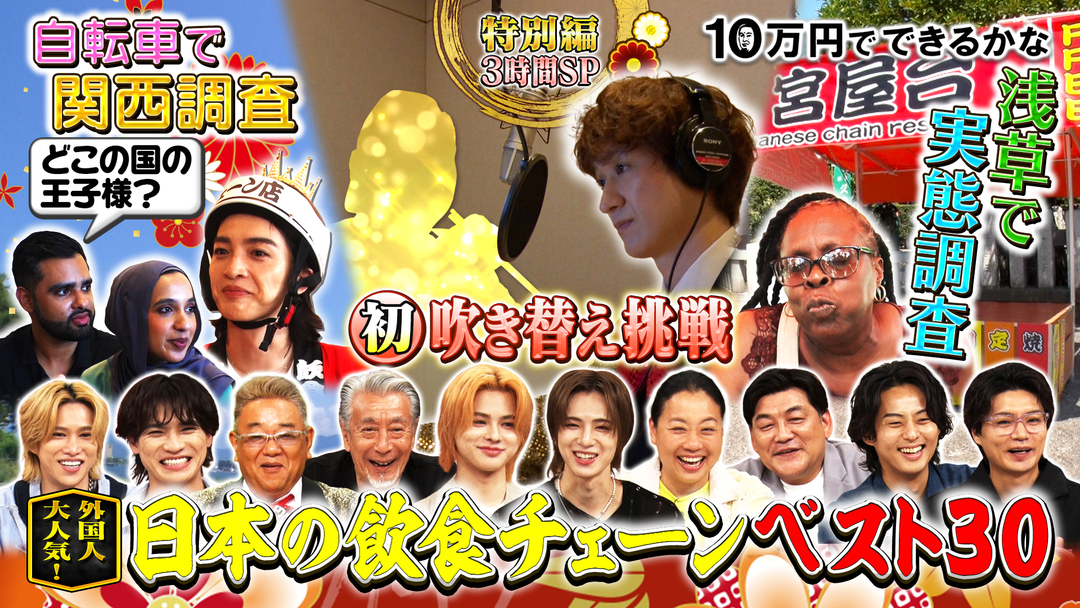 10万円でできるかな 日本が世界に誇る飲食チェーン店ベスト30！（2025/08/25放送分）