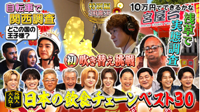 10万円でできるかな 日本が世界に誇る飲食チェーン店ベスト30!(2025/08/25放送分)
